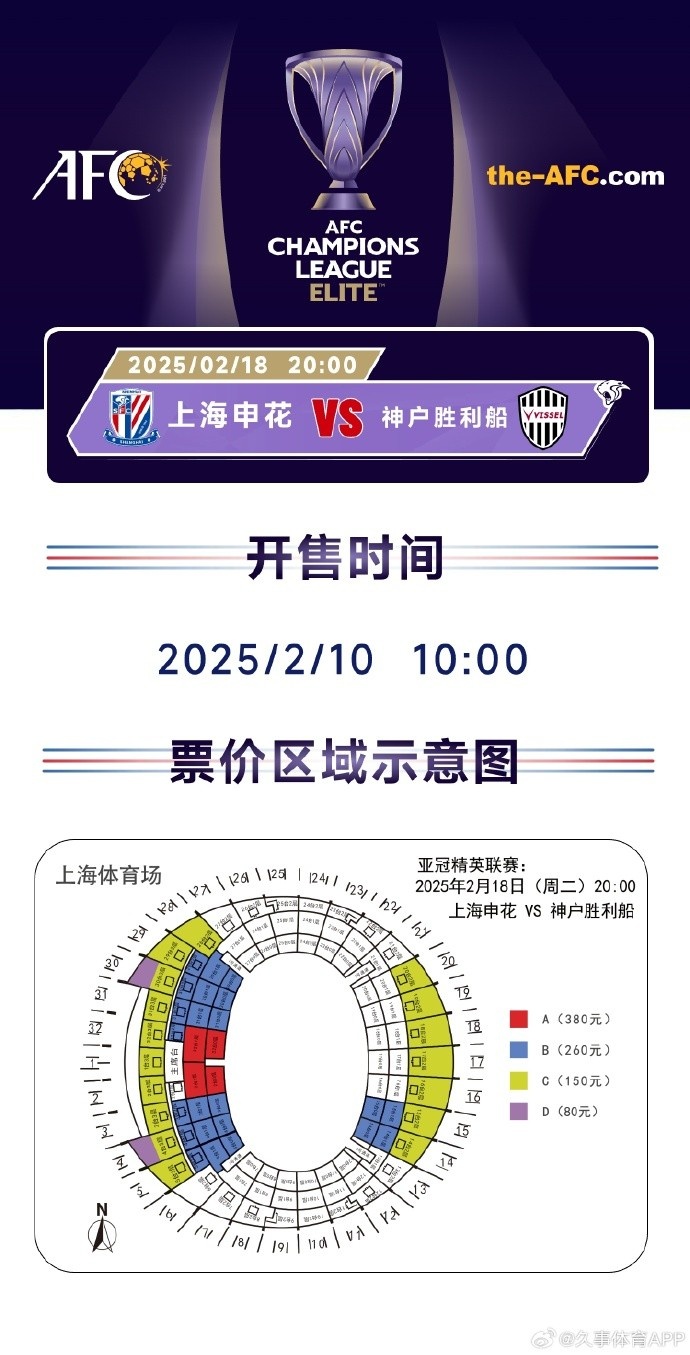  上海申花vs神戶勝利船票務(wù)方案：明日開售，票價區(qū)間80元-380元
