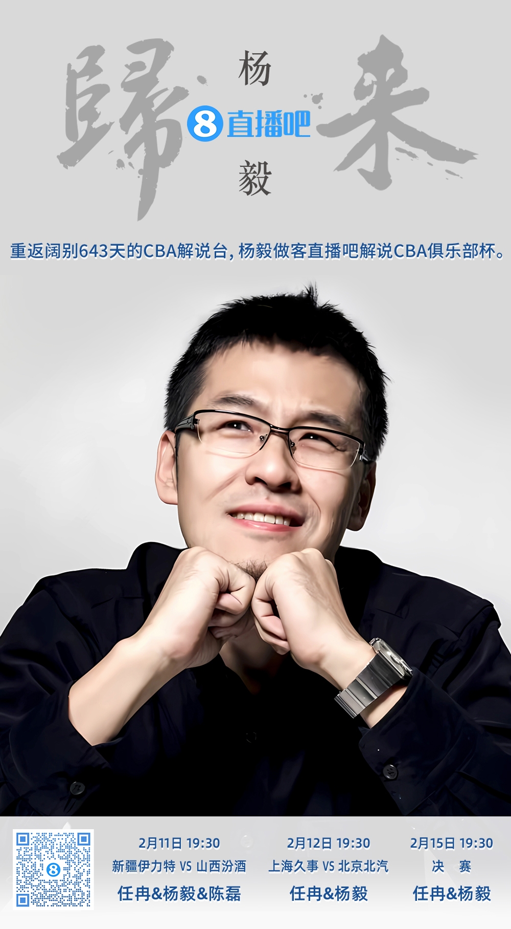  就在今晚！楊毅做客直播吧解說俱樂部杯 時隔643天重返CBA解說臺