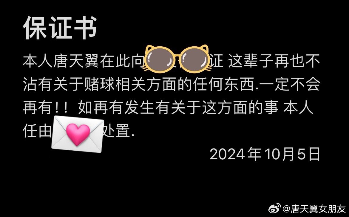  難收場！“唐天翼女友”賬號再曝聊天記錄，內(nèi)含唐天翼戒賭保證書