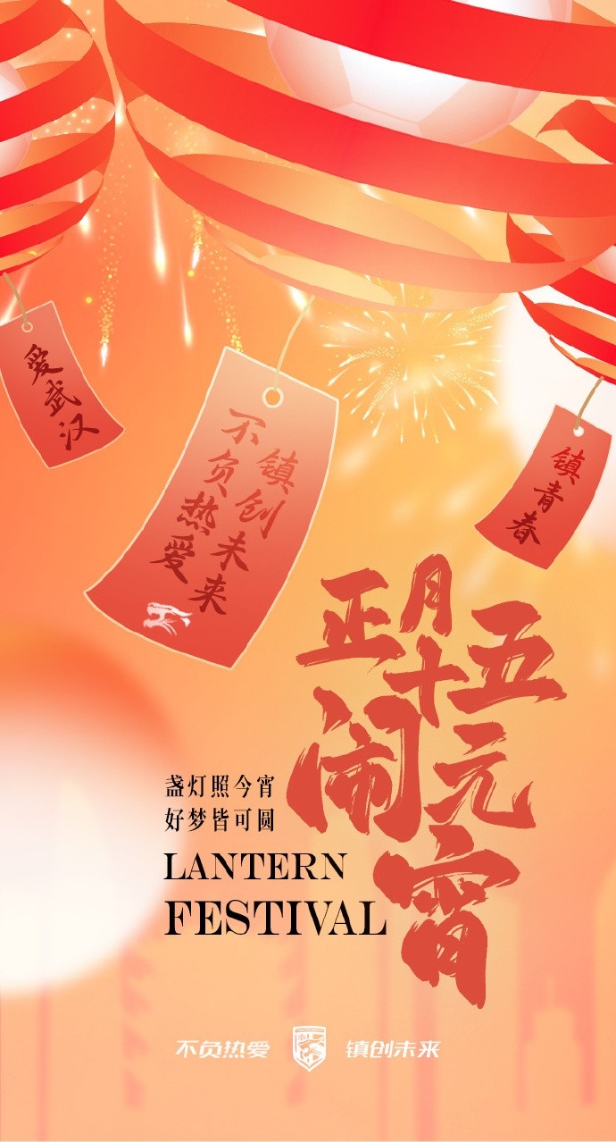  盞燈照今宵，好夢皆可圓~祝各位球迷朋友元宵節(jié)快樂！