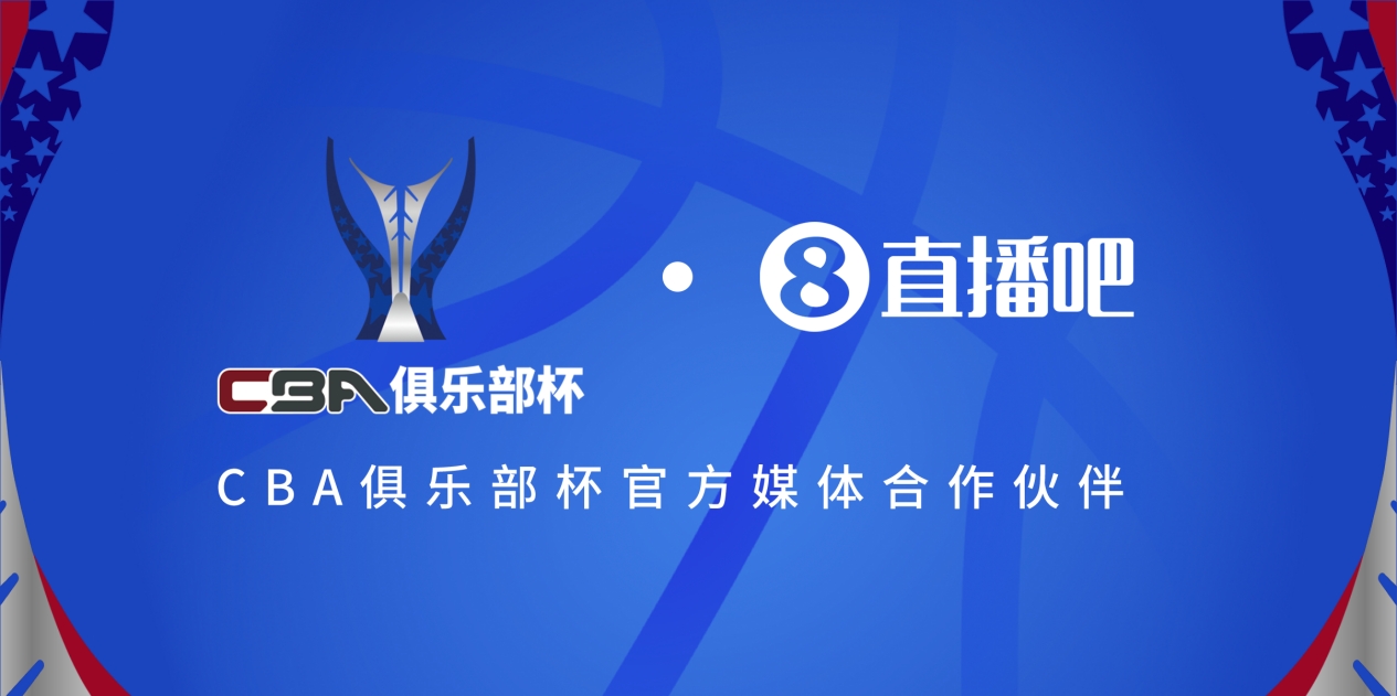  疆滬大戰(zhàn)！上海淘汰北京與新疆會師決賽爭奪首屆俱樂部杯總冠軍