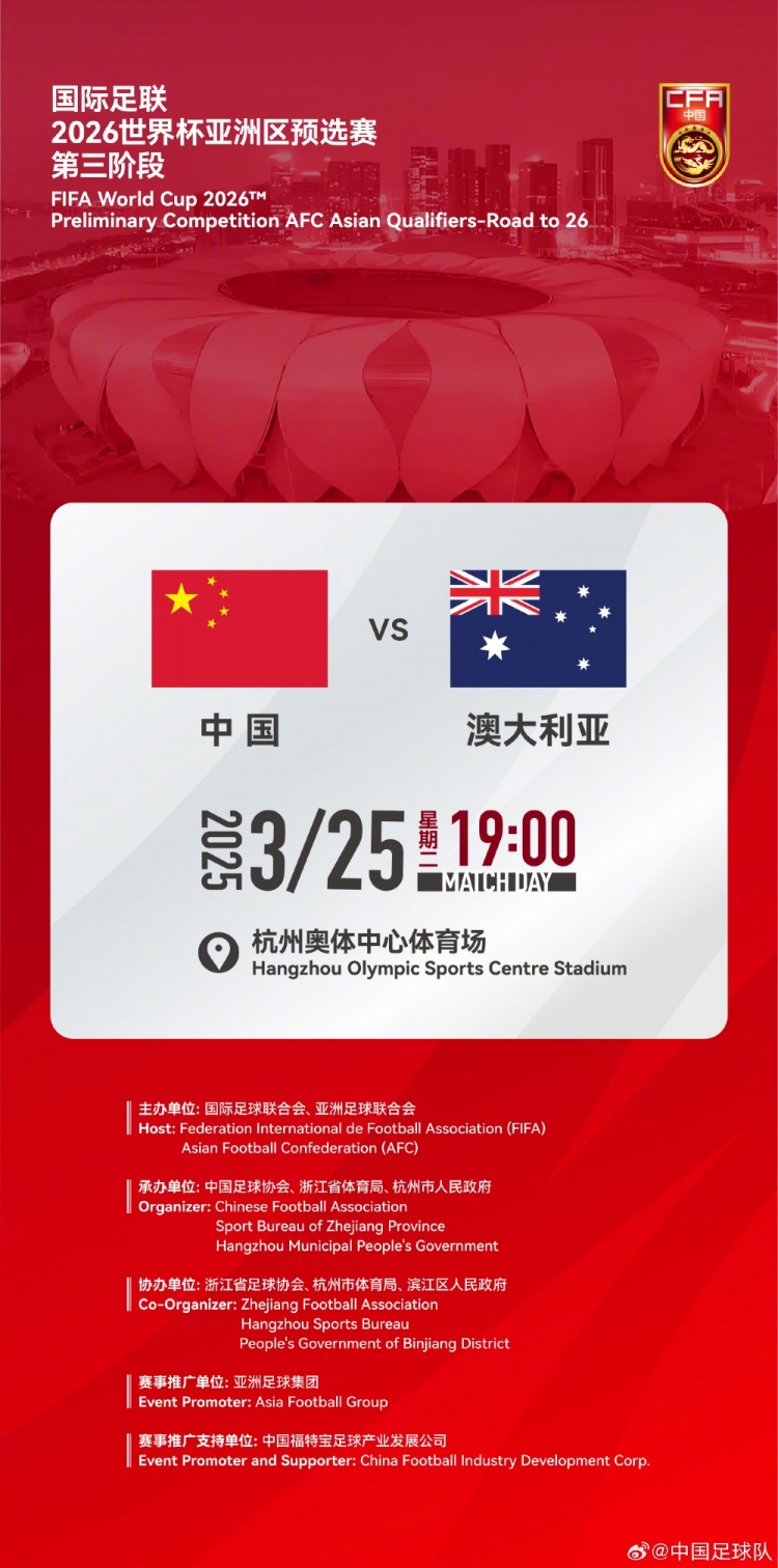  世預賽：中國VS澳大利亞，25年3月25日19:00，杭州奧體中心體育場