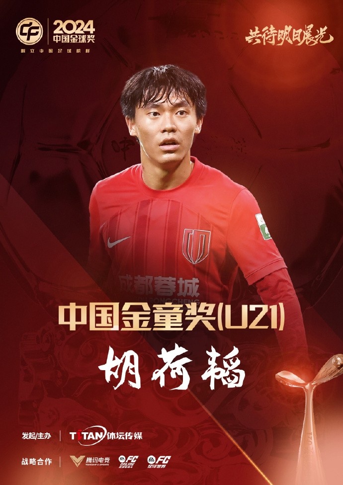  已為國足出戰(zhàn)3次！官方：胡荷韜成為中國金童獎（U21）得主