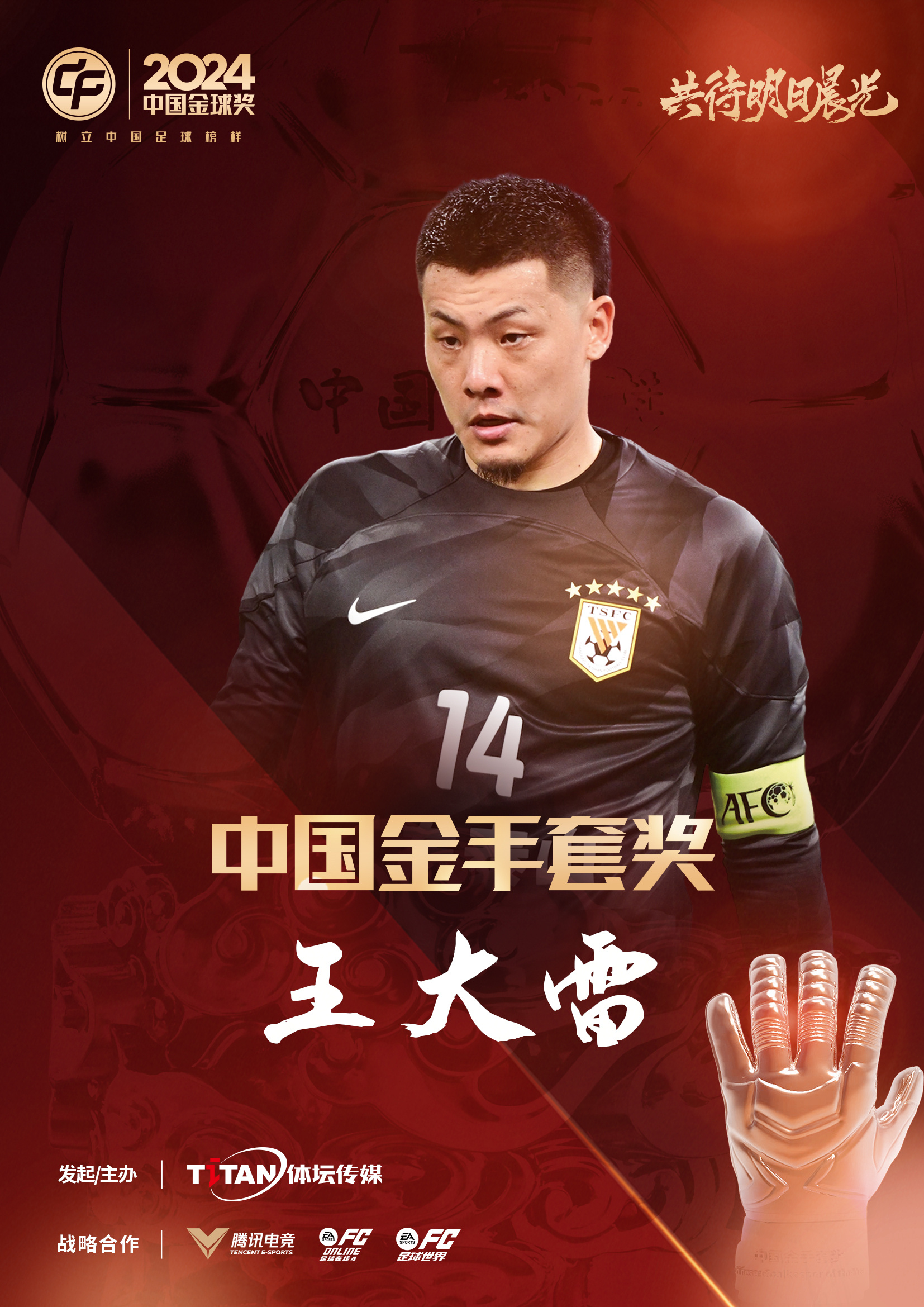  新獎項首次頒發(fā)！官方：王大雷榮膺“2024年中國金手套獎”