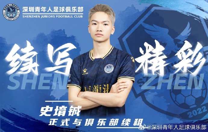  官方：深圳青年人續(xù)租23歲中場(chǎng)史堉鋮，續(xù)約20歲門將王釋涵