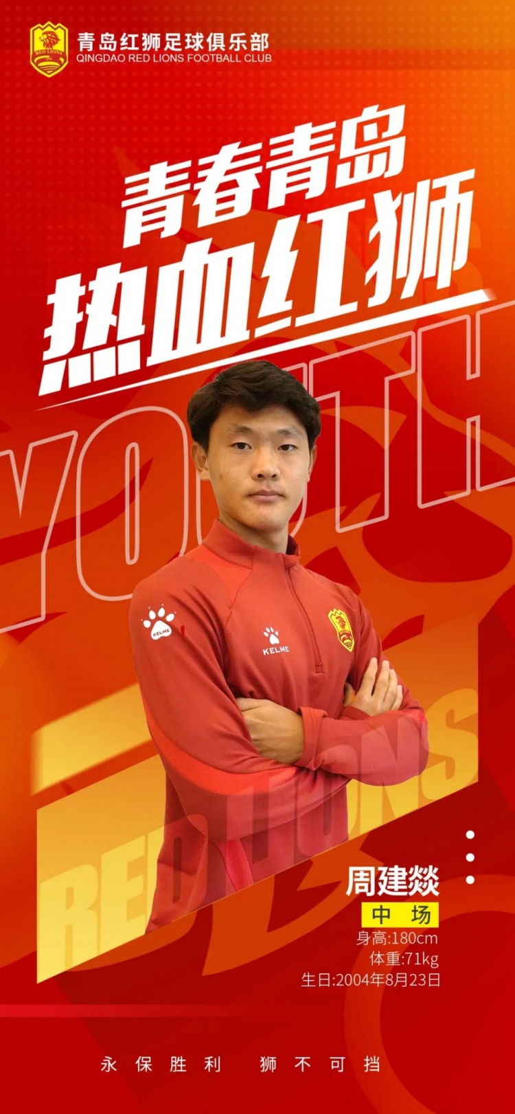  官方：青島紅獅續(xù)約周建燚、劉小琦、盛沐澤、張一軒、郝昱丞