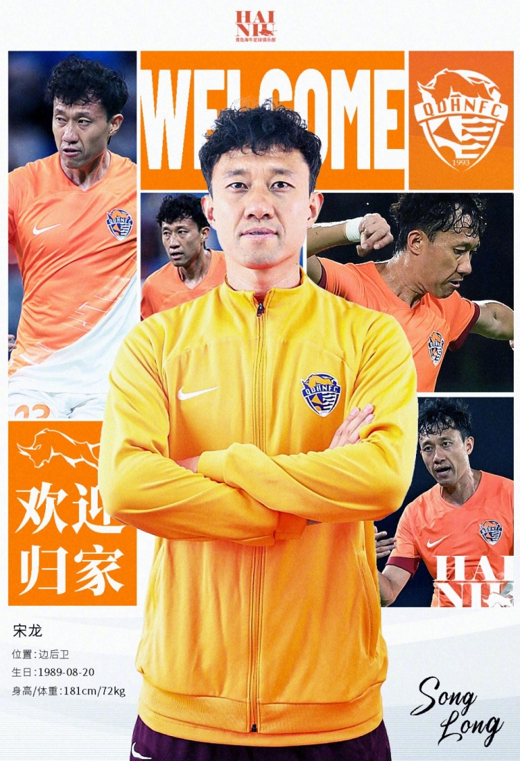  青島海牛官方：宋龍租借加盟球隊，合同履行完后將自動簽約一年