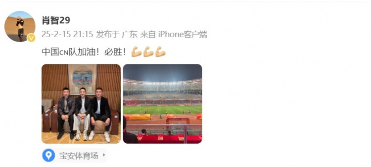  肖智曬與馮瀟霆、陳濤共同觀戰(zhàn)U20亞洲杯：中國隊加油！必勝！