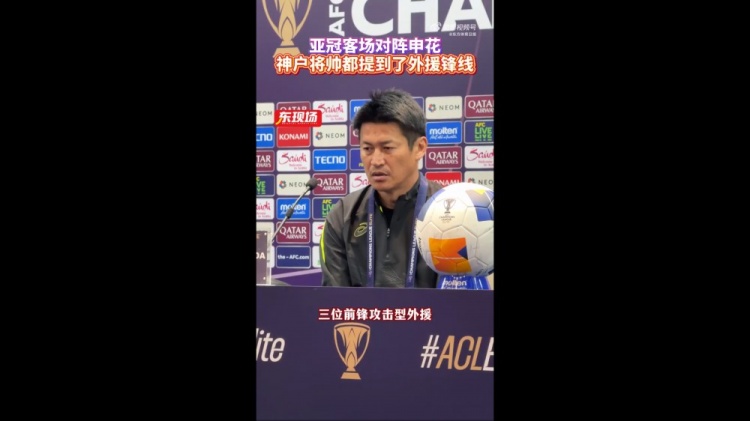  神戶主帥：申花攻擊型外援間的配合比較默契，我們需要格外關(guān)照