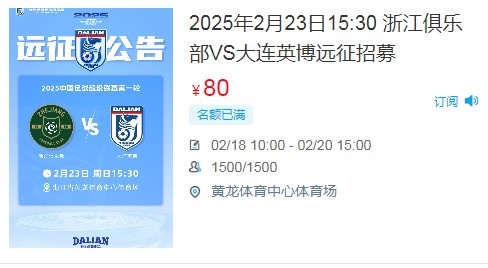  人氣爆棚！大連英博客戰(zhàn)浙江隊遠征球迷不足一天就已報滿
