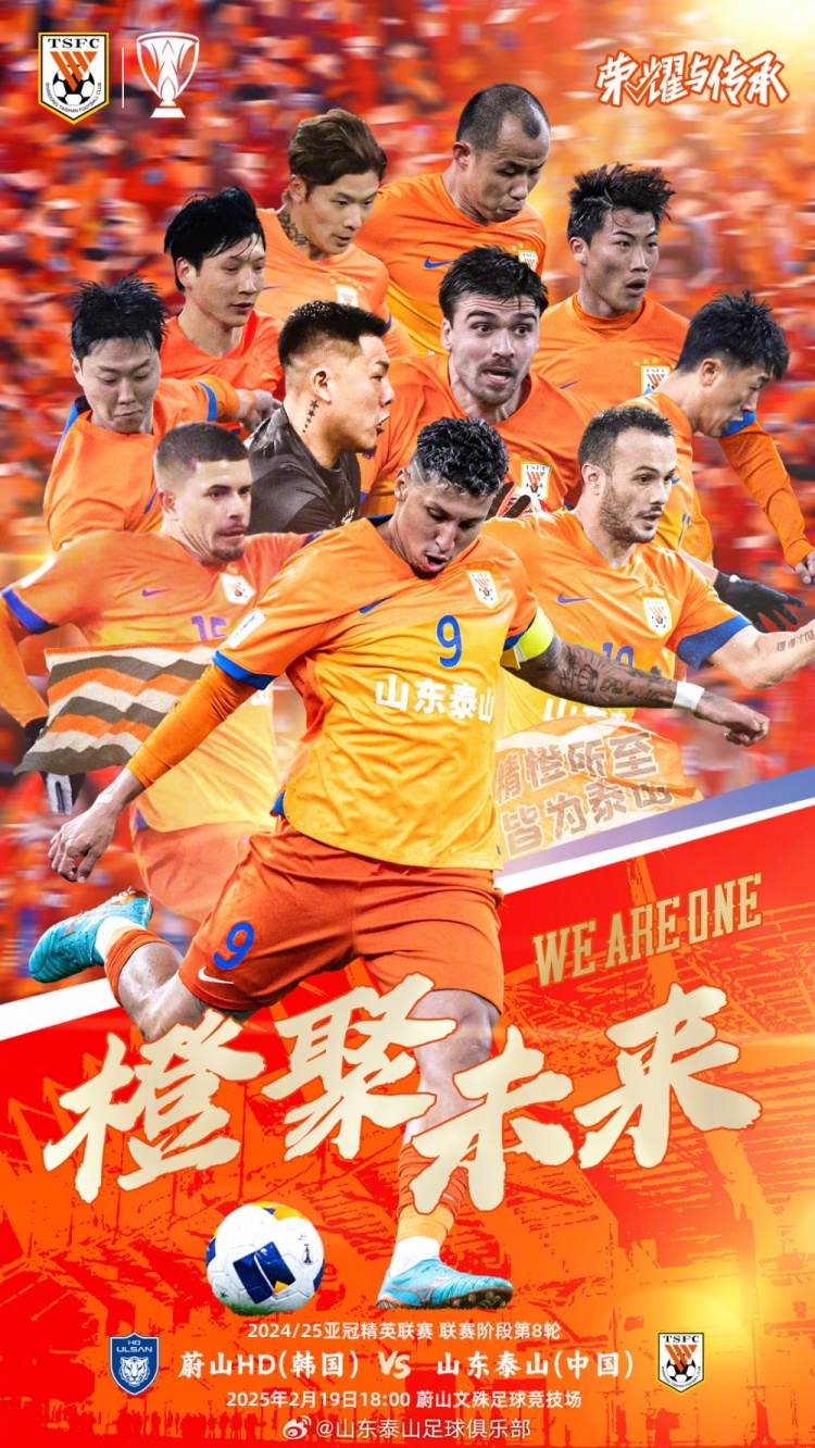  魯媒：泰山隊發(fā)布亞冠客戰(zhàn)蔚山海報，共11人上鏡暗示首發(fā)？