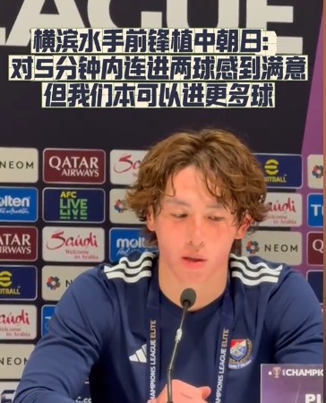  橫濱水手前鋒：我們踢出想要的足球，可以進第三、第四、第五球