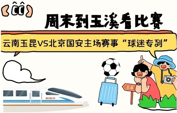  周末到玉溪見證云南玉昆中超首秀！昆明—玉溪“球迷專列”來啦！