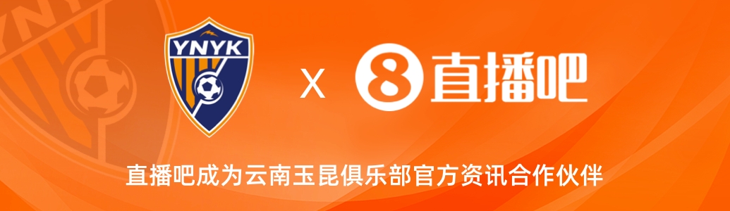  官宣！云南玉昆足球俱樂部正式入駐，直播吧成為官方資訊合作伙伴