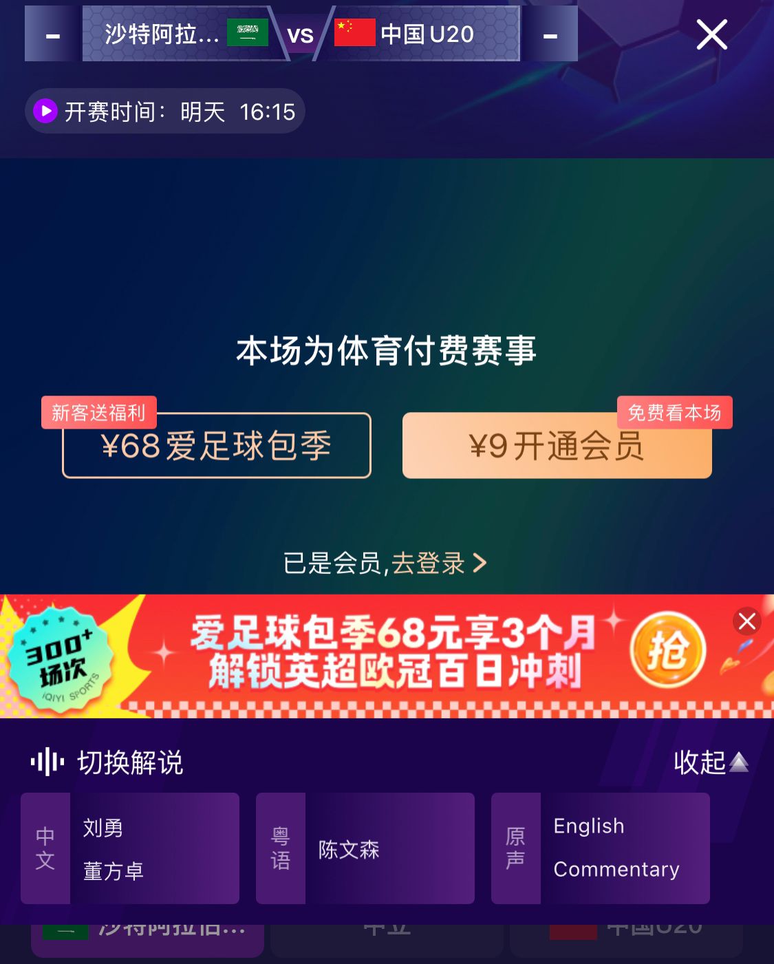  沖擊世青賽！U20國青vs沙特轉(zhuǎn)播顯示，單場付費9元