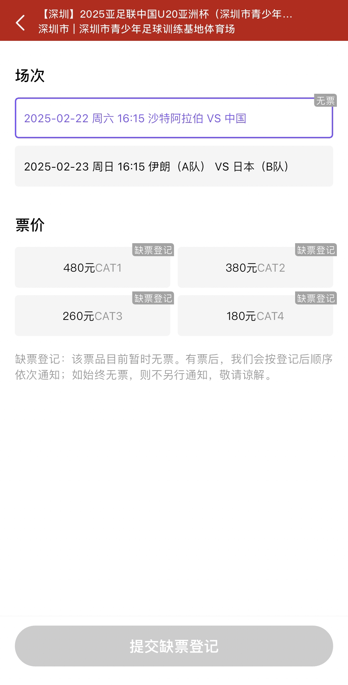  光速售罄！國(guó)青vs沙特球票開票后便顯示缺票，本場(chǎng)贏球就進(jìn)世青賽