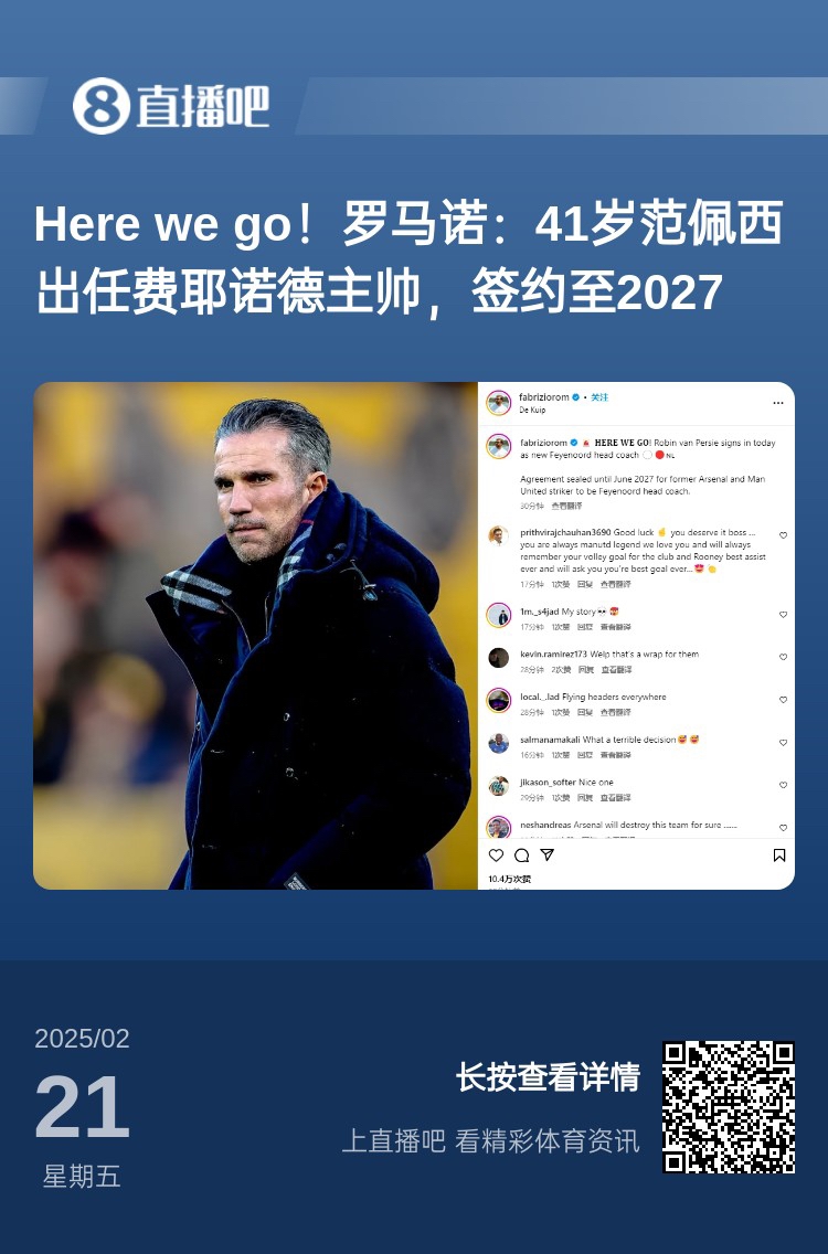  愛恨情仇！范佩西執(zhí)教費耶諾德Here We Go，歐冠潛在對手阿森納