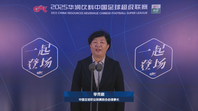  新賽季新氣象！中足聯(lián)理事長(zhǎng)李克敏正式宣布新賽季中超開(kāi)幕！