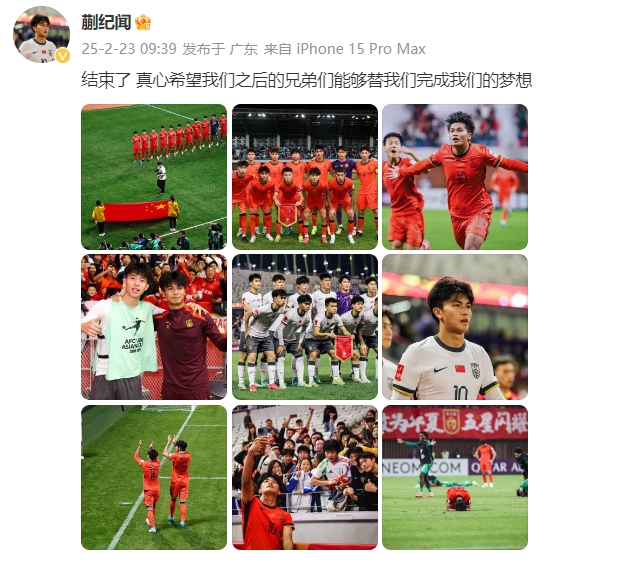  蒯紀(jì)聞：結(jié)束了，真心希望之后的兄弟們能替我們完成夢想 ???