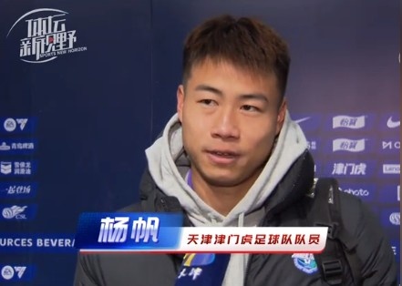  楊帆：每個賽季首戰(zhàn)都是遭遇戰(zhàn)不太好踢，大家有需要磨合的地方