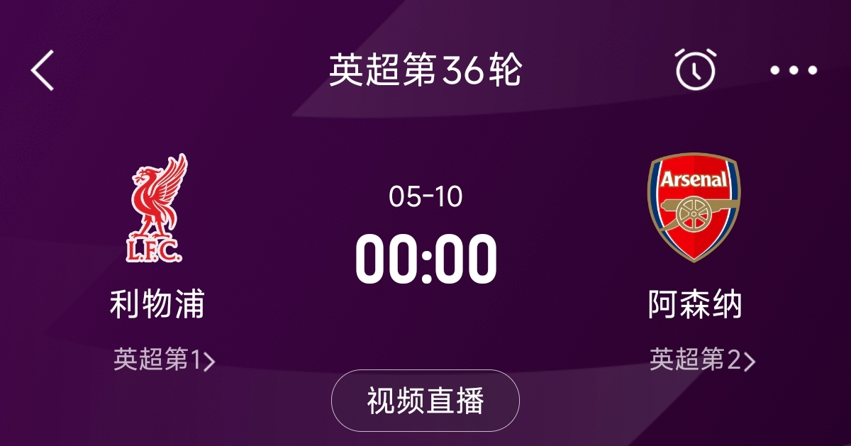  列隊迎冠軍？阿森納距利物浦已13分，倒數(shù)第3輪時兩隊才直接交鋒