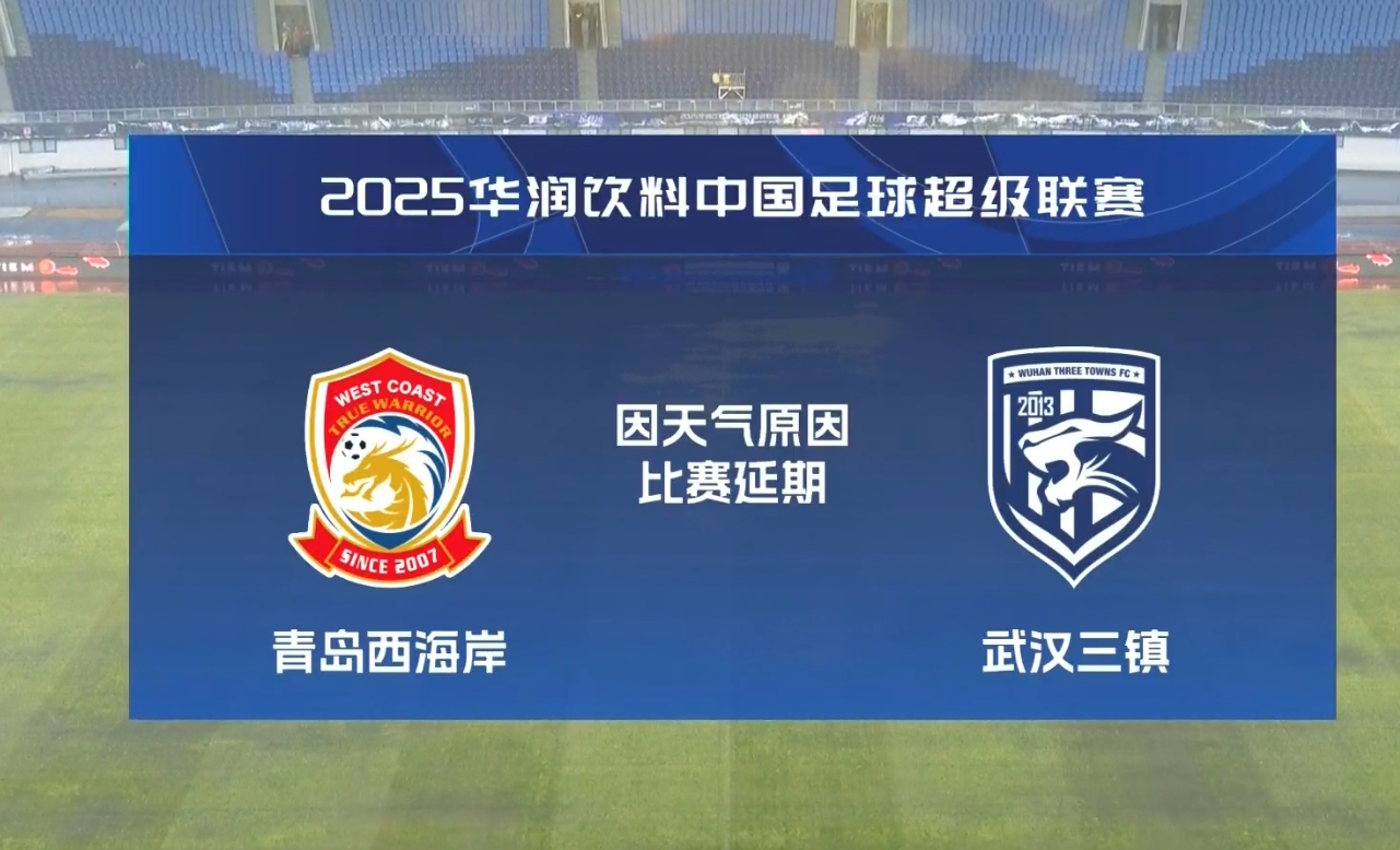  比賽第18分鐘中斷&西海岸1-0領(lǐng)先！官方：西海岸vs三鎮(zhèn)因大雨延期