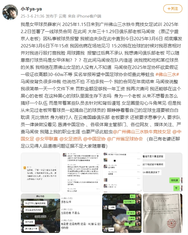  女甲球員發(fā)文稱遭俱樂(lè)部老板毆打，并稱其在2025年足協(xié)杯欲賣假證