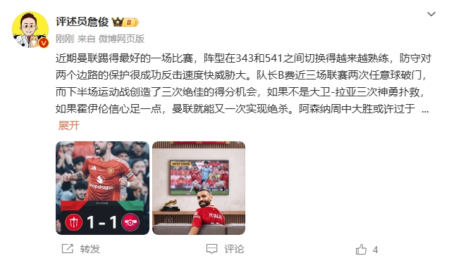  詹俊：曼聯(lián)近期踢得最好的一場 紅軍9場再拿16分就能奪冠！
