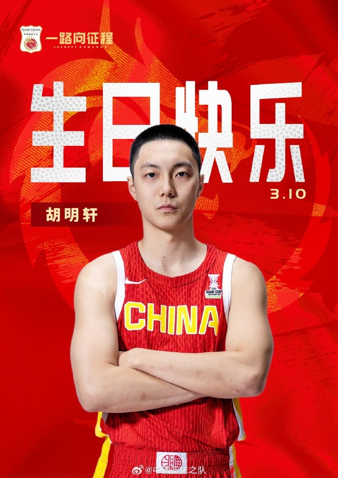  真摯的祝福！中國籃球之隊(duì)官博祝胡明軒&唐毓生日快樂
