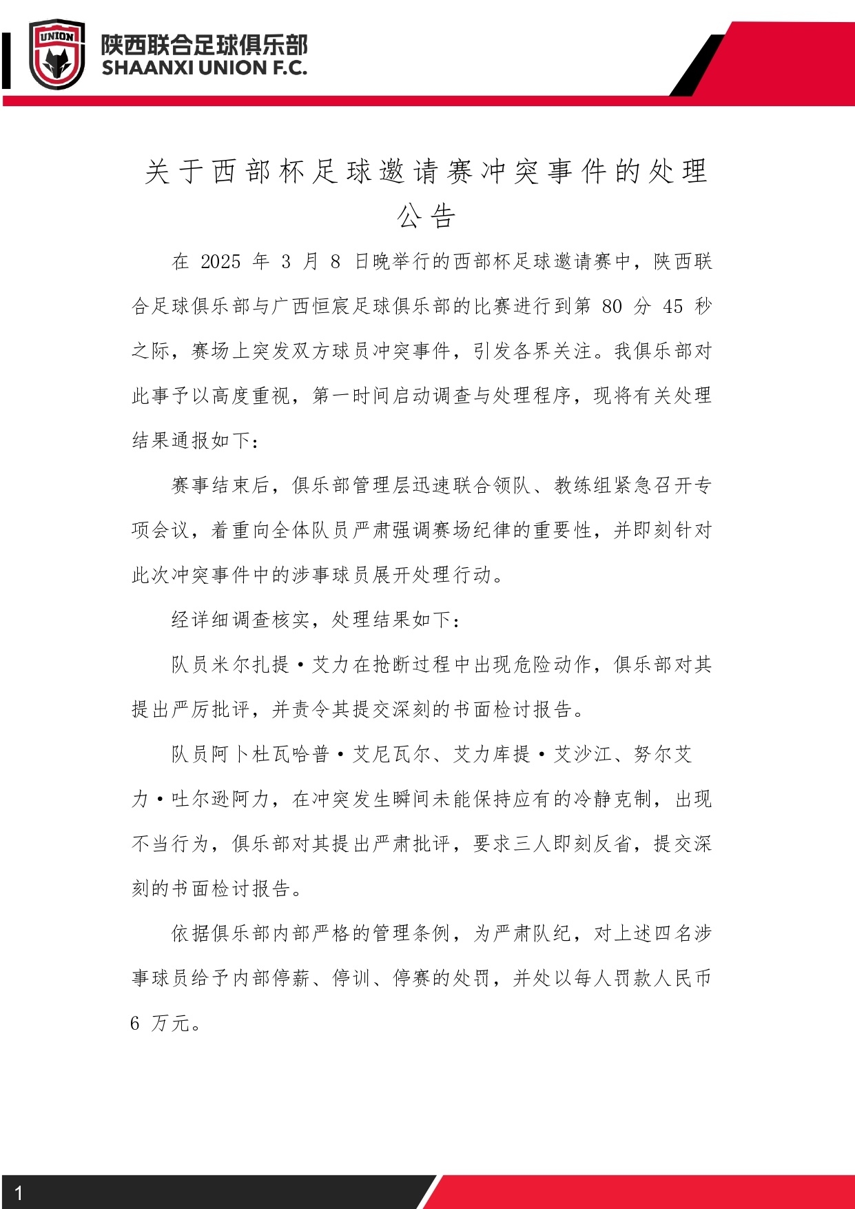  西部杯沖突后續(xù)！陜西聯(lián)合官方：四名涉事球員三停，并罰款6萬元