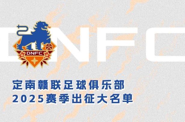  定南贛聯(lián)新賽季一線(xiàn)隊(duì)名單：三外援領(lǐng)銜&共30人入選，唐詩(shī)10號(hào)
