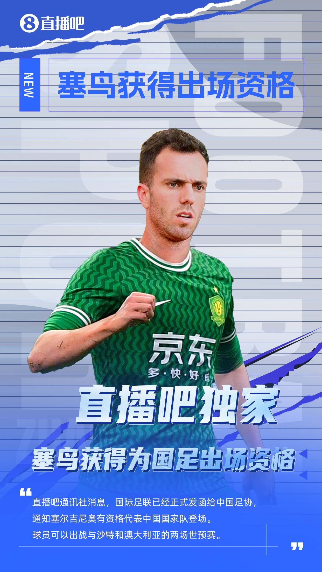  直播吧獨家：塞鳥出場資格獲FIFA批準(zhǔn)！可出戰(zhàn)對陣沙特、澳大利亞