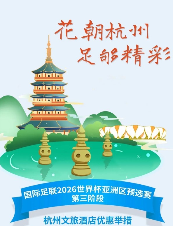  杭州文旅：憑世預(yù)賽門票，可在杭州享受97家酒店及181個產(chǎn)品優(yōu)惠