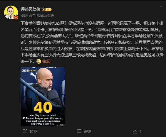  詹俊：曼城沒把握下賽季能否參加歐冠，布萊頓至少有3次反超機會