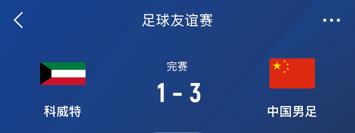  熱身賽-國足3-1科威特，李磊、拜合拉木破門，21號世預賽客戰(zhàn)沙特