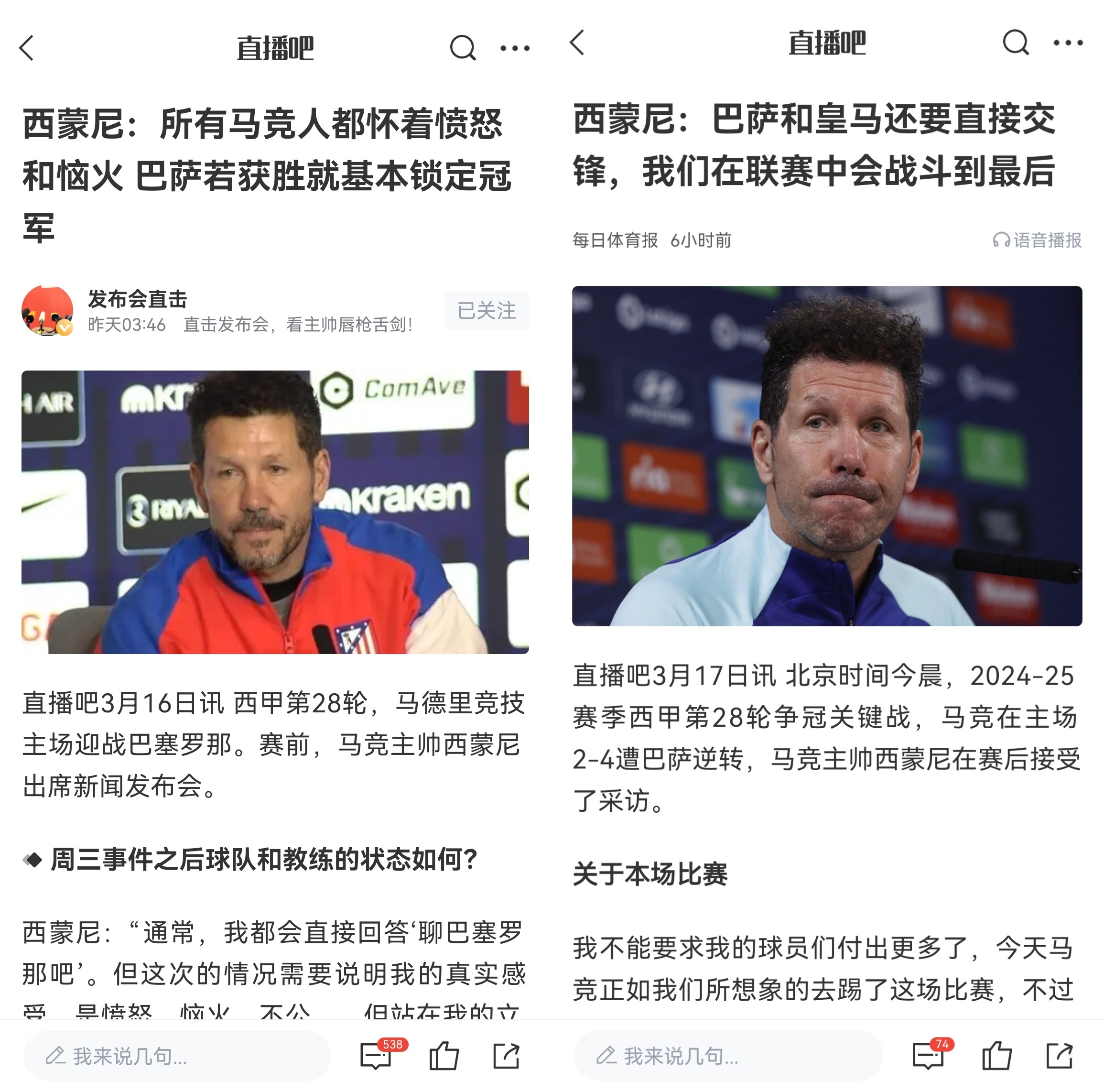  西蒙尼賽前稱巴薩取勝基本奪冠，賽后表態(tài)皇薩還要踢我們還有希望