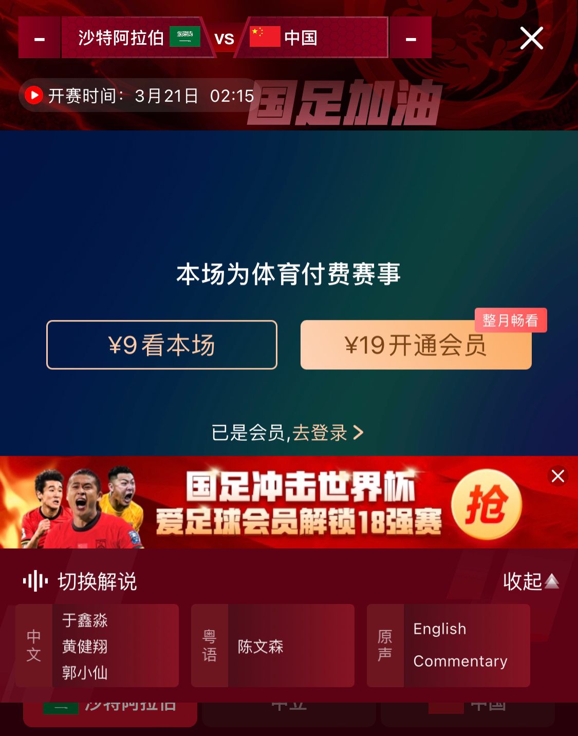  轉(zhuǎn)播平臺(tái)顯示，國(guó)足客戰(zhàn)沙特9元付費(fèi)直播，日韓等場(chǎng)次同樣付費(fèi)