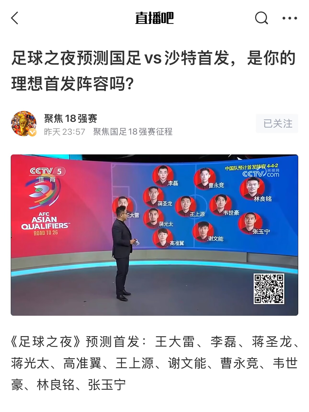  《足球之夜》的厚重！足夜預(yù)測(cè)國足首發(fā)全對(duì)，甚至場(chǎng)上位置都全中