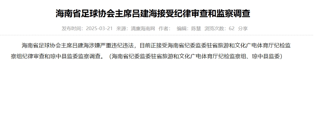  涉嫌嚴重違紀違法，海南省足協(xié)主席呂建海正在接受調(diào)查