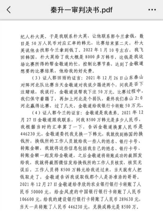  網(wǎng)傳郭田雨證詞：金敬道問我是否賭球我說行，事后給我轉(zhuǎn)了50萬