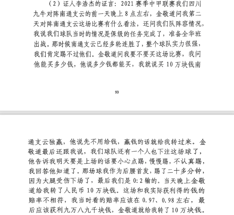  前四川九牛球員：對(duì)南通賽前金敬道問(wèn)我買不買球，讓我別認(rèn)真踢
