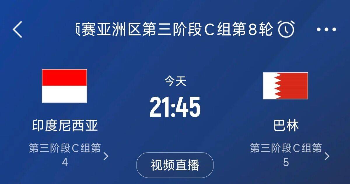  爭(zhēng)4之戰(zhàn)！印尼巴林首回合戰(zhàn)平本輪正面交鋒，加上國(guó)足3隊(duì)均為6分