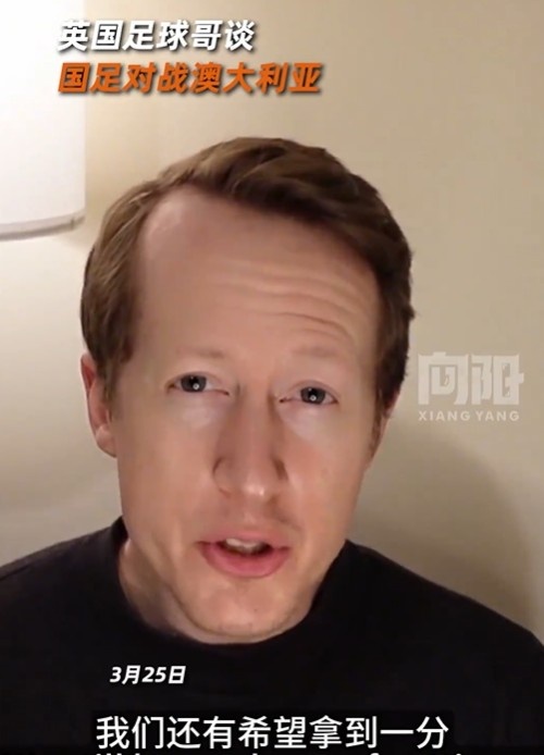  英國足球哥為國足打氣：中國隊做好防守，有希望對澳大利亞拿一分