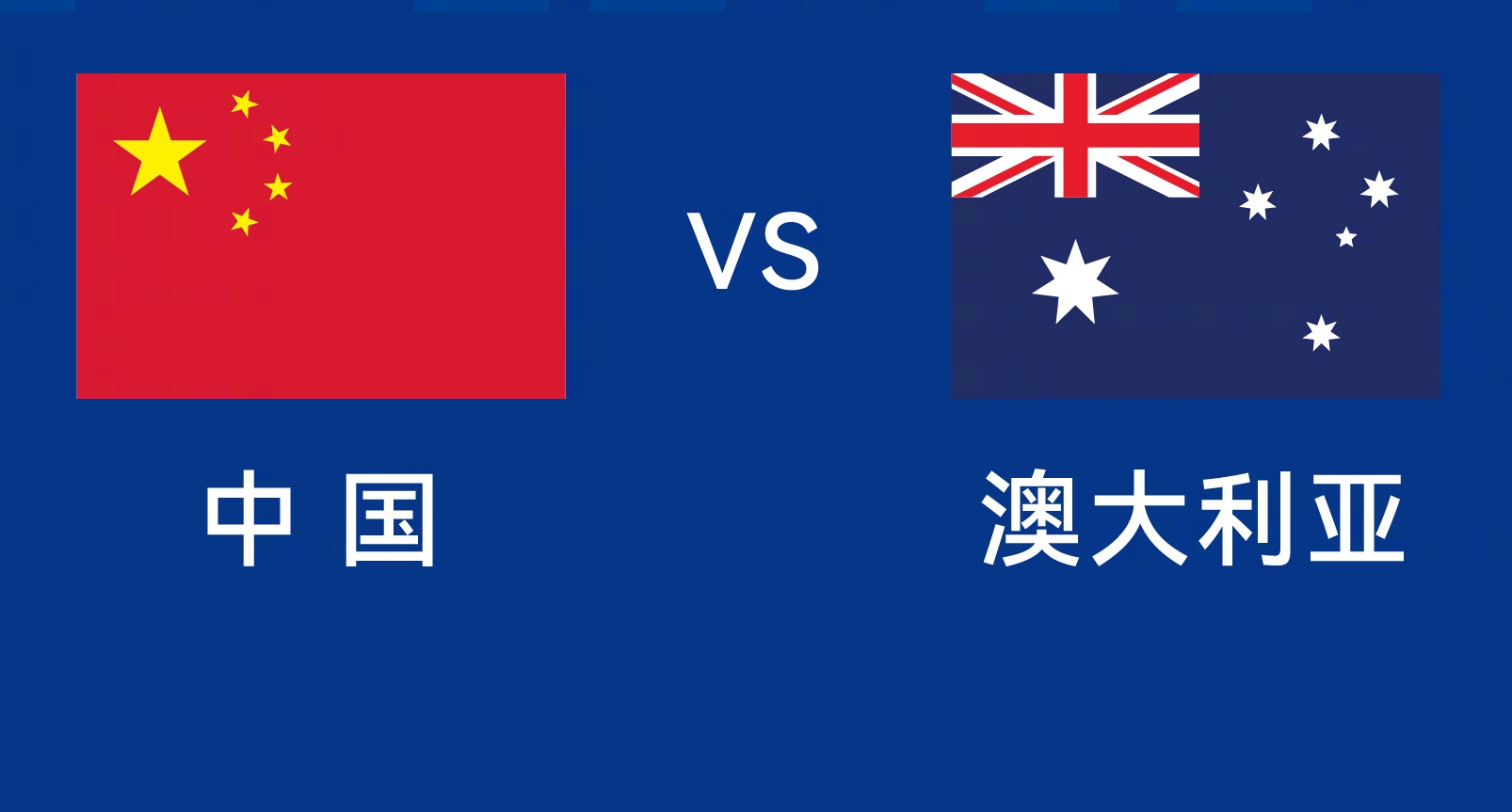  能否改命？國足今晚若不勝，將創(chuàng)對澳大利亞歷史最長不勝紀(jì)錄