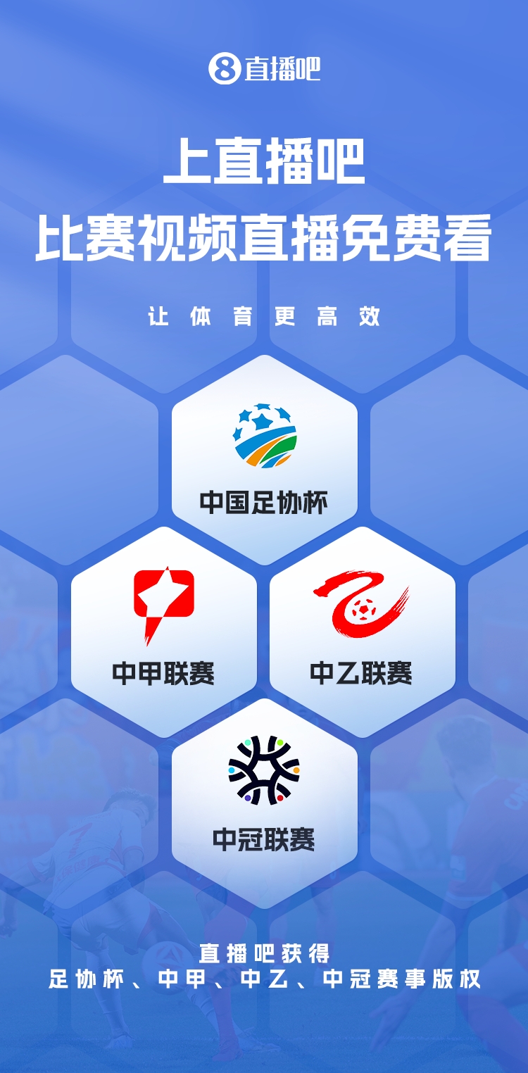  官宣！直播吧獲足協(xié)杯、中甲、中乙、中冠賽事版權(quán)，免費(fèi)視頻直播