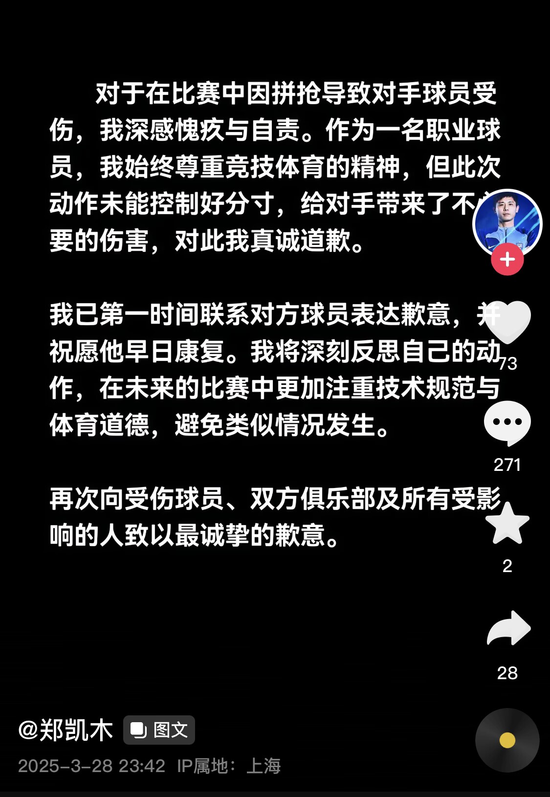 真假？名為“鄭凱木”的賬號為踩踏王鈺棟腳踝致歉，但ip在上海