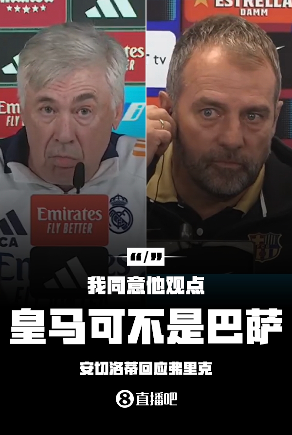  隔空較勁??安切洛蒂回應(yīng)弗里克：同意他說(shuō)的，皇馬可不是巴薩