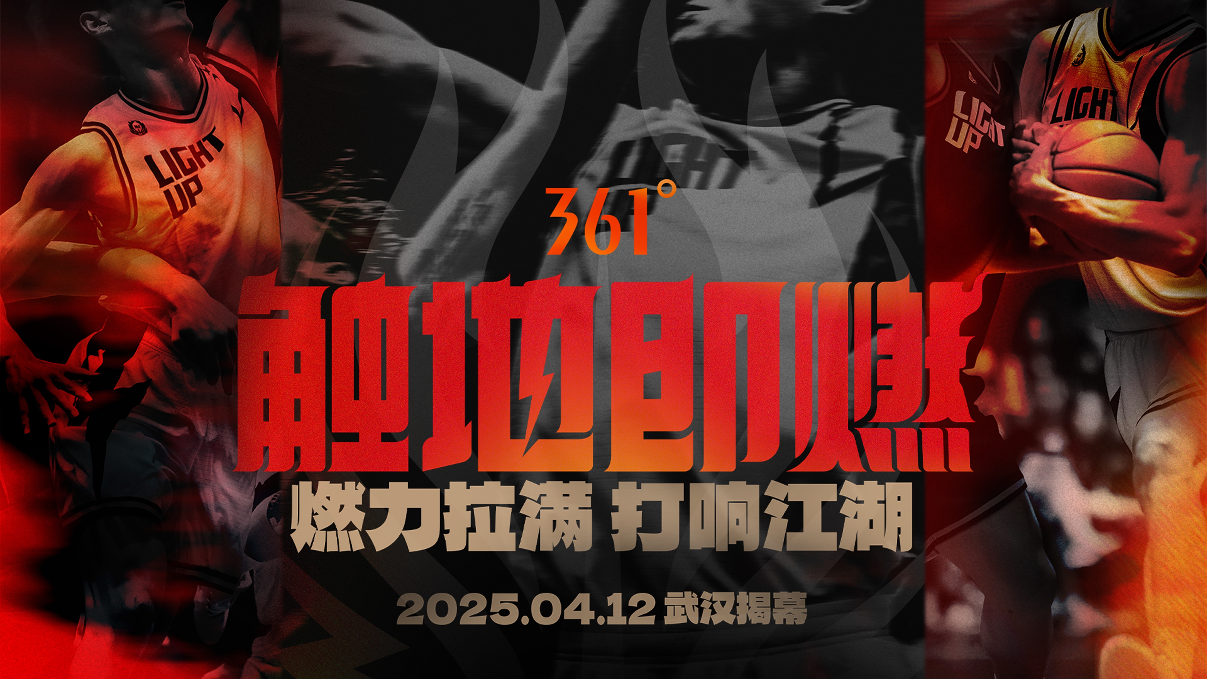  「觸地即燃」新賽季！江湖重逢！燃力拉滿！4月12日中國武漢揭幕